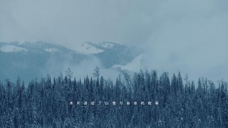 始祖鸟雪季纪录片正片《山雪之道》