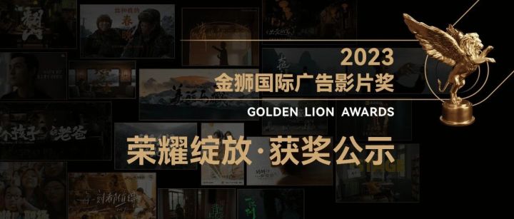 万众瞩目·2023金狮国际广告影片奖获奖名单揭晓！