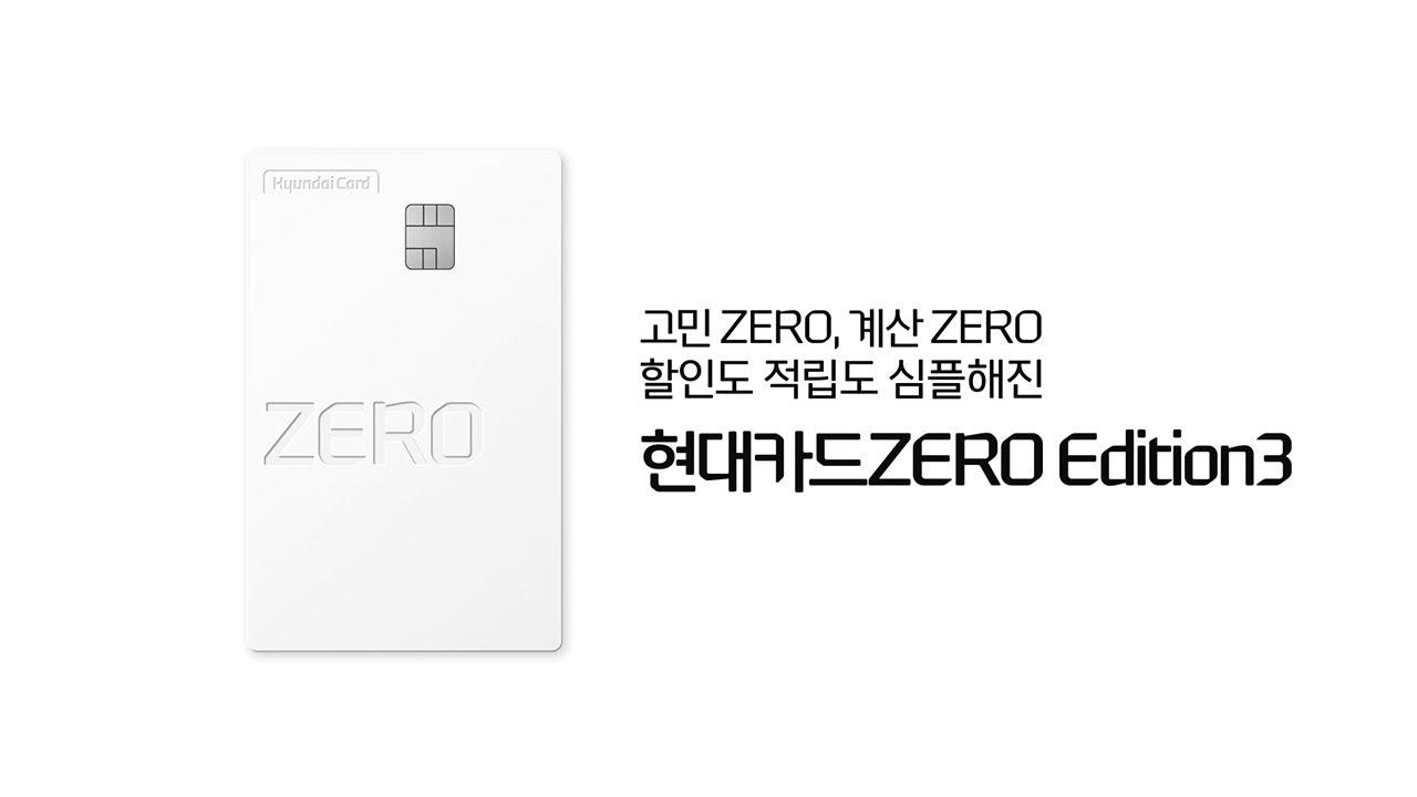 현대카드 ZERO Edition3