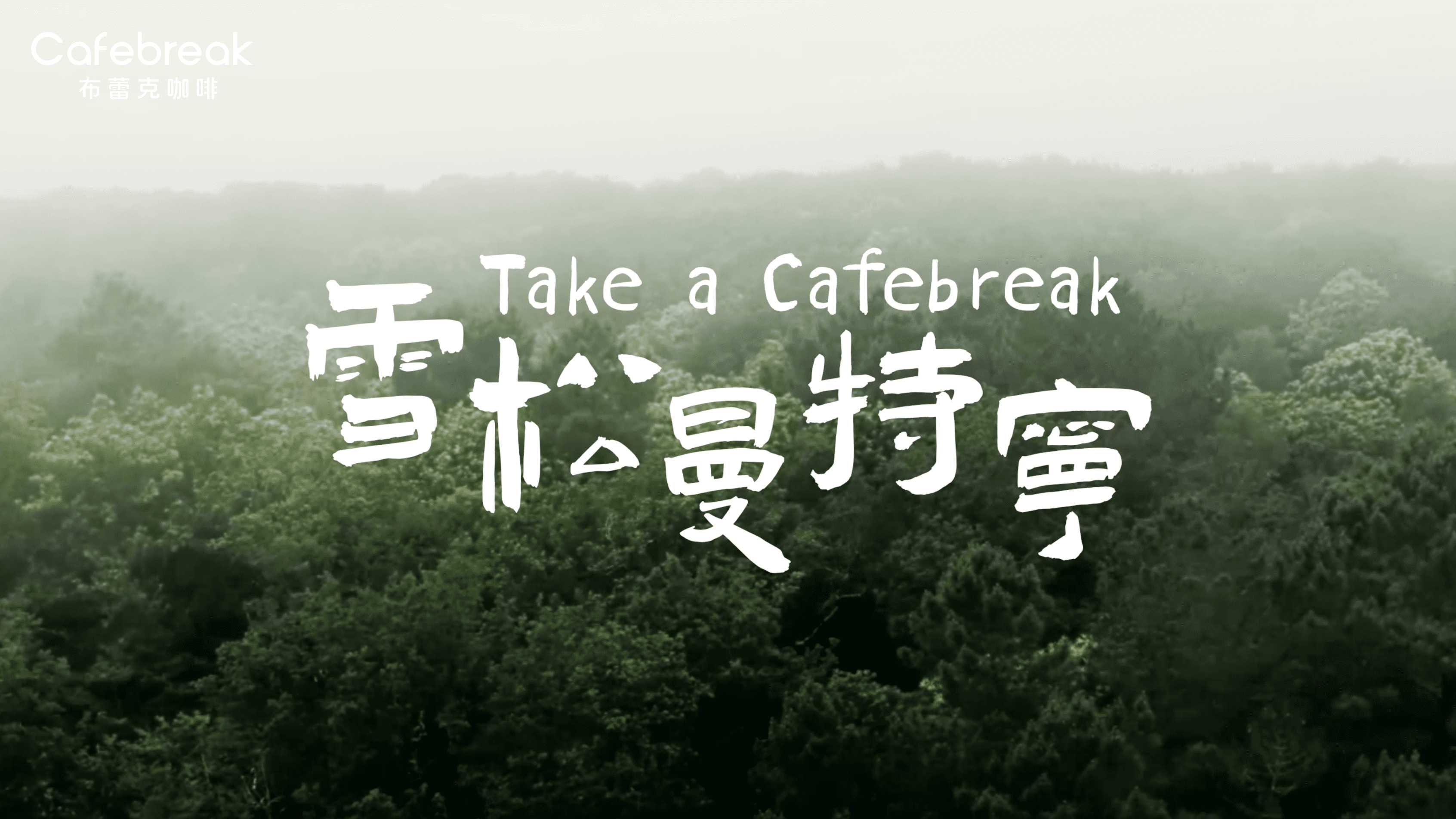 take a cafebreak ｜ 雪松曼特宁