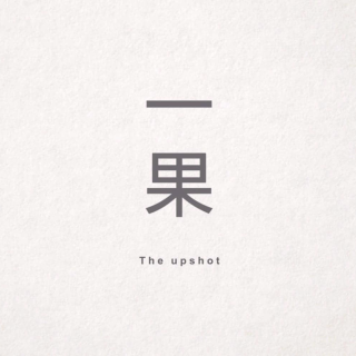 一果制作 The Upshot