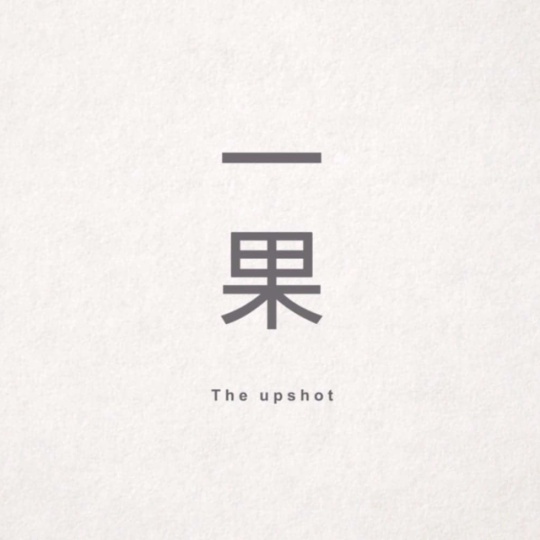 一果制作 The Upshot