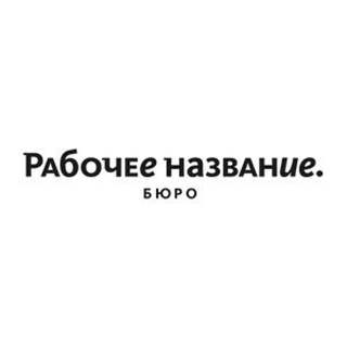 Рабочее название