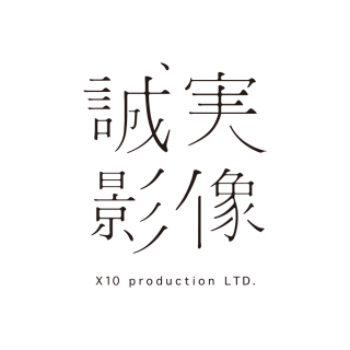 x10 production  誠實影像