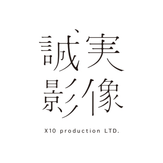 x10 production  誠實影像