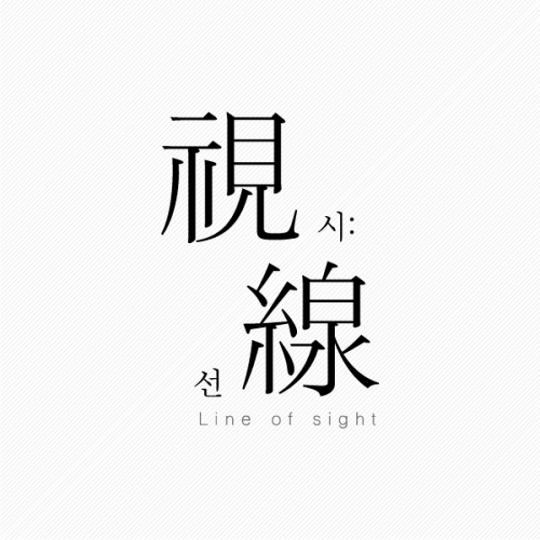 서기웅 Line of sight