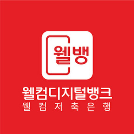 欢迎存储银行 웰컴저축은행