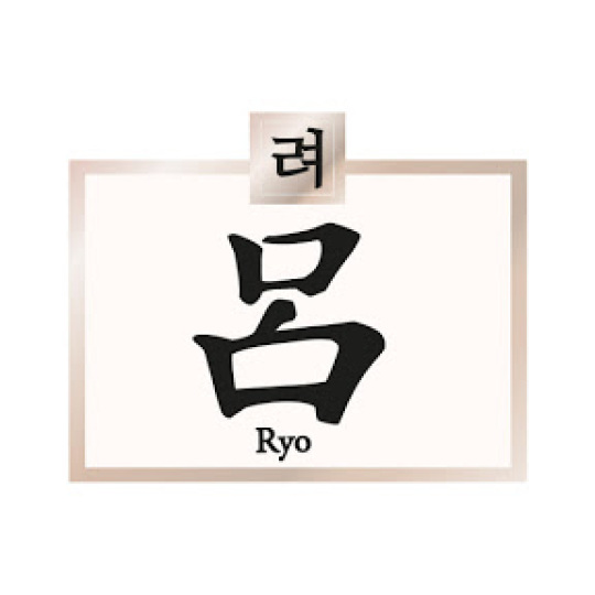 呂려