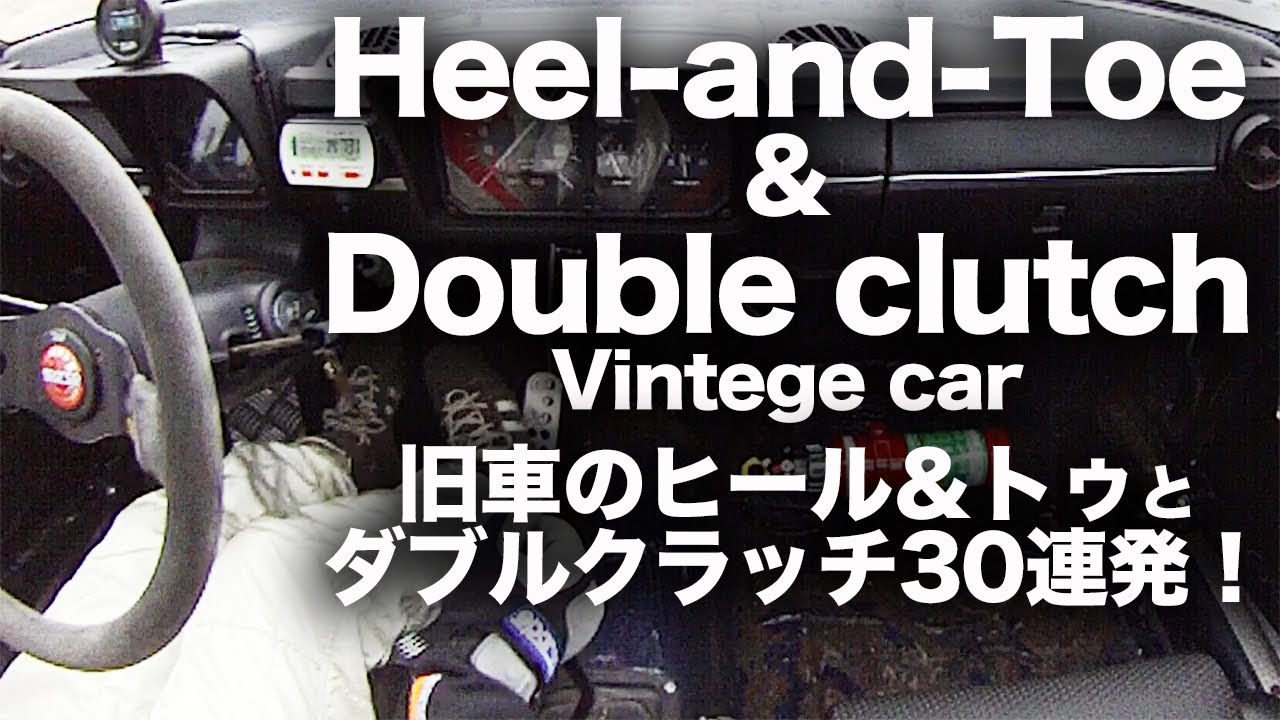 ヒールアンドトゥ ダブルクラッチ車載動画30連発 Heel And Toe Double Clutch Vintage Car Tvcbook