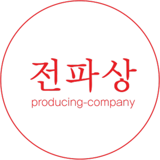 전파상프로덕션