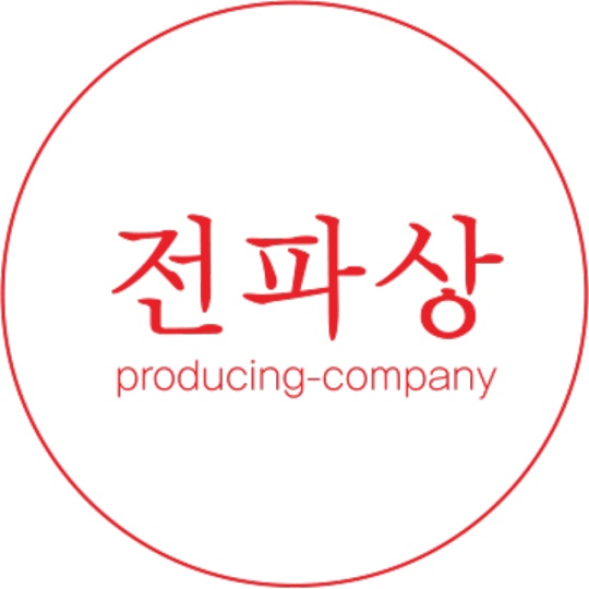 전파상프로덕션