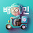 배달의민족