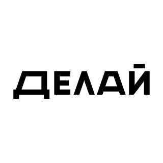 ДЕЛАЙ студия ╳ DELAI studio