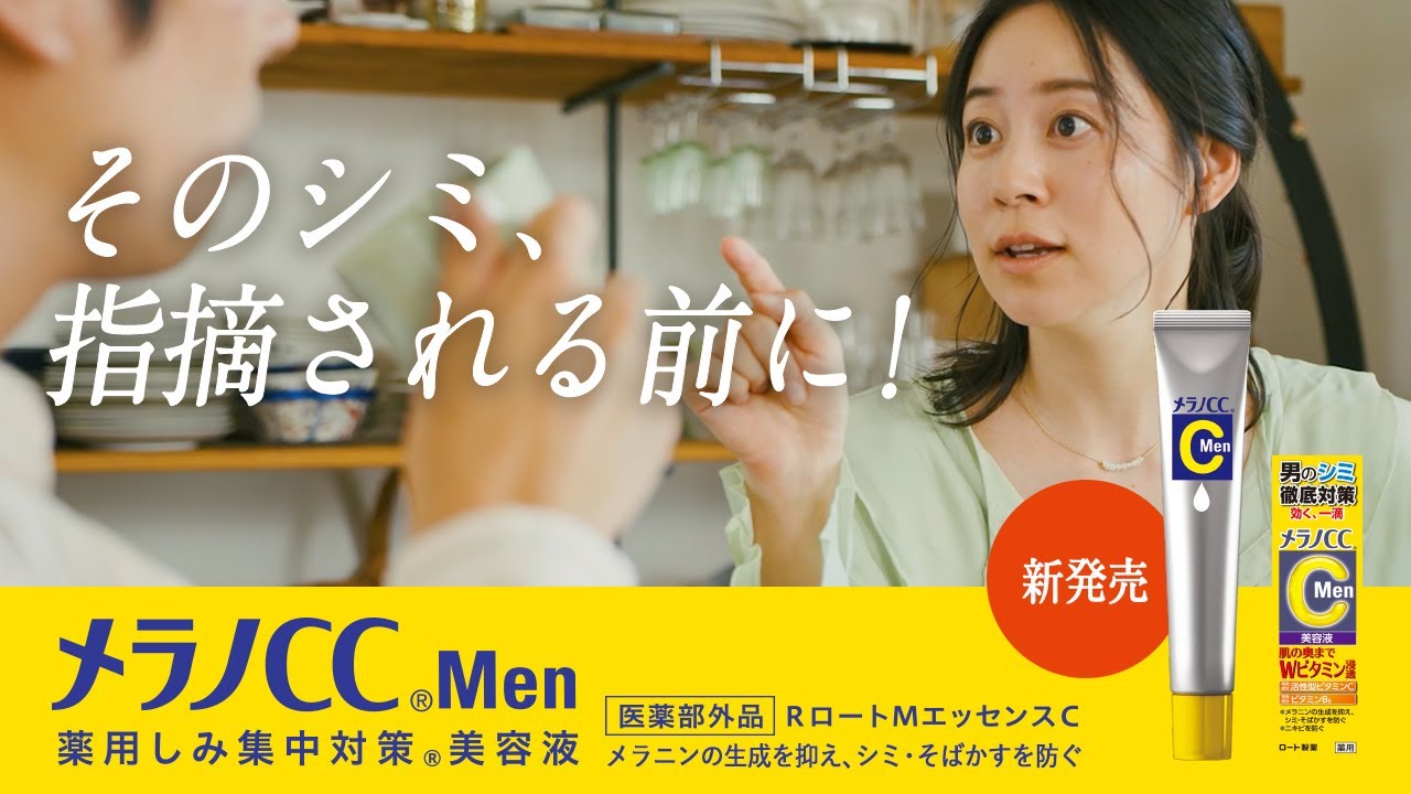 メラノCC Men 「夫婦」篇 - TVCBOOK