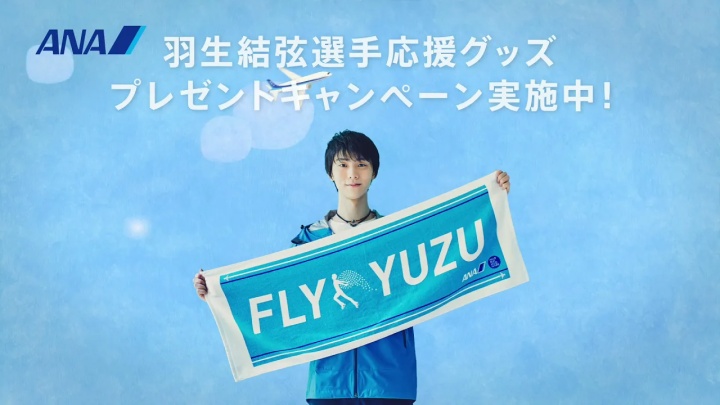 ANA 「羽生結弦選手応援グッズプレゼントキャンペーン」 - www