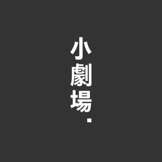 포스트 소극장