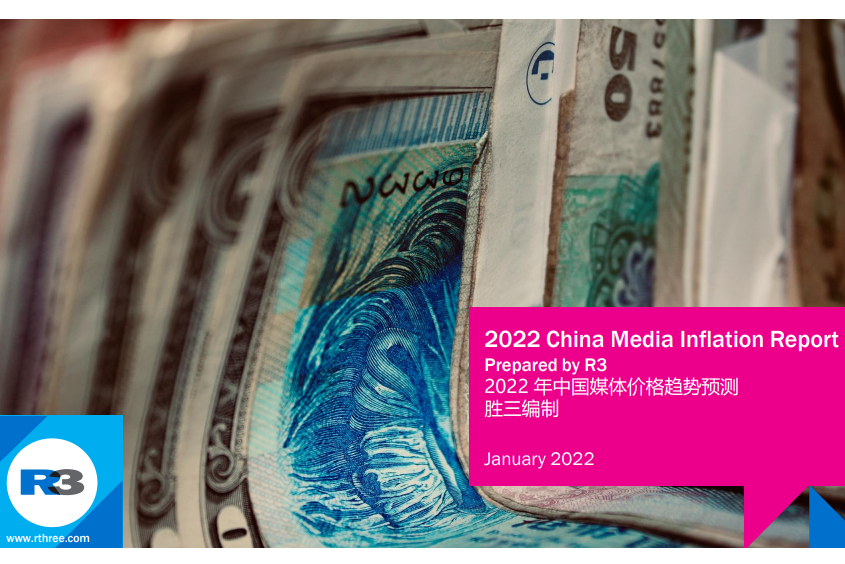R3发布《2022 年中国媒体价格趋势预测》