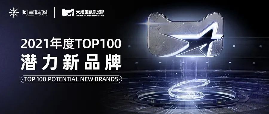 宝藏新品牌年终TOP100榜单发布，阿里妈妈与新品牌共谋高质量经营增长