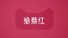 天猫新文创 给荔红