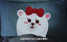 瓷福奇妙夜