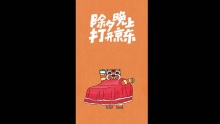 除夕锁定春晚京东摇一摇，有大大机会得红包，更有机会摇出实物大礼，跟着它们马上摇起来~