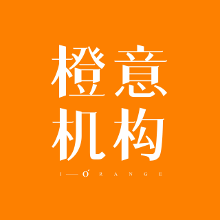 橙意机构 IORANGE
