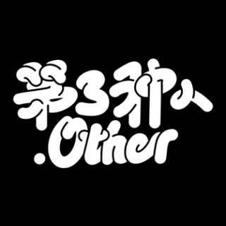 第3种人 上海