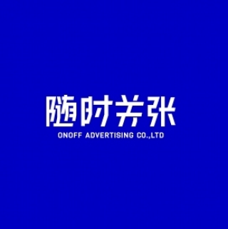 ONOFF 随时关张