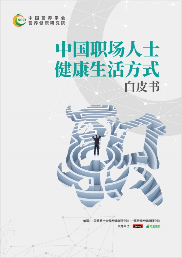 Swisse 斯维诗发布职场人士健康生活白皮书 Swisse 斯维诗发布职场人士健康生活白皮书