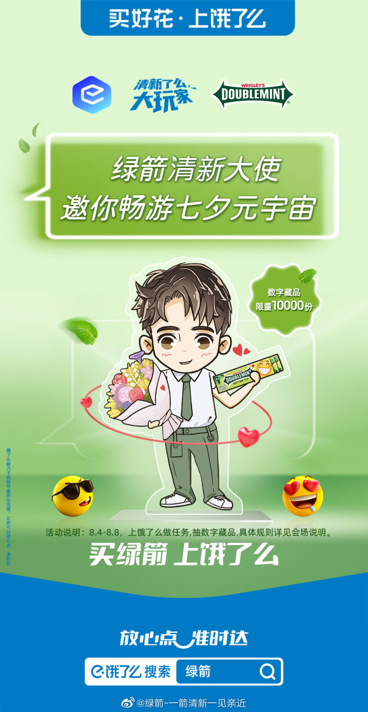绿箭 × 饿了么首次发行数字藏品「绿箭清新大使」 绿箭 × 饿了么首次发行数字藏品「绿箭清新大使」