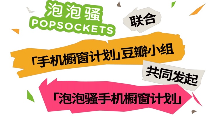 泡泡骚联合豆瓣小组发起「手机橱窗计划」 泡泡骚联合豆瓣小组发起「手机橱窗计划」