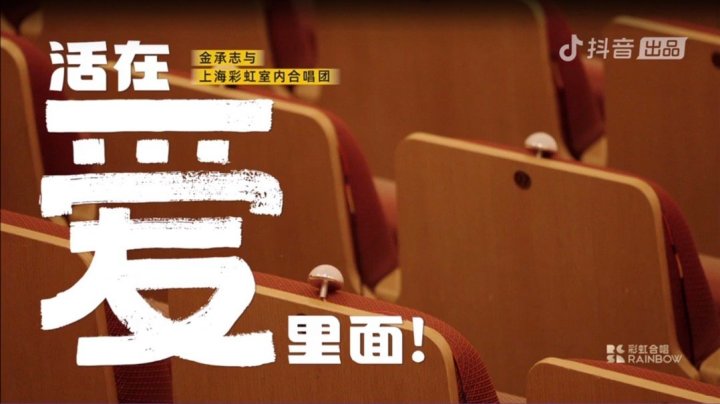 抖音 × 彩虹合唱团开了场「七夕音乐会」 抖音 × 彩虹合唱团开了场「七夕音乐会」