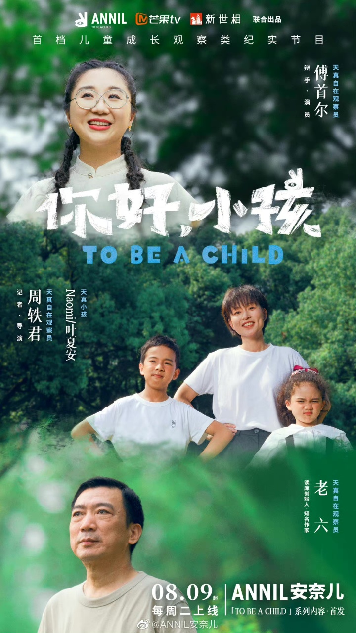 安奈儿 × 新世相邀你走进「天真自在」小孩世界 安奈儿 × 新世相邀你走进「天真自在」小孩世界