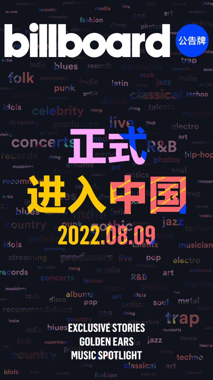 Billboard 正式官宣进入中国 Billboard 正式官宣进入中国