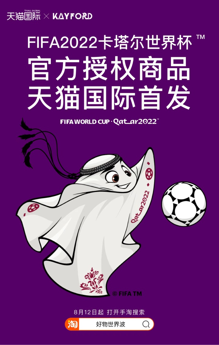 天猫国际首发世界杯官方授权商品 天猫国际首发世界杯官方授权商品