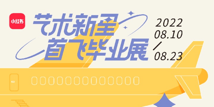 小红书举办「艺术新星首飞毕业展」 小红书举办「艺术新星首飞毕业展」
