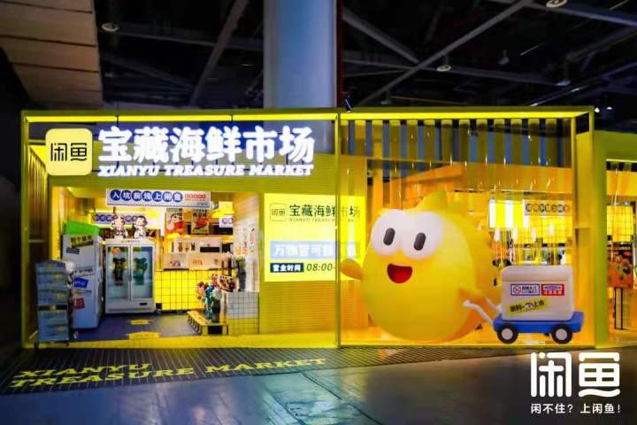 闲鱼八周年开「宝藏海鲜市场」啦 闲鱼八周年开「宝藏海鲜市场」啦