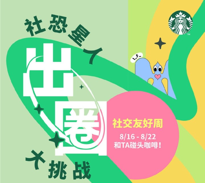 星巴克为社恐星人发福利 星巴克为社恐星人发福利