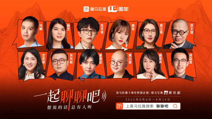喜马拉雅十周年「一起聊聊」 喜马拉雅十周年「一起聊聊」