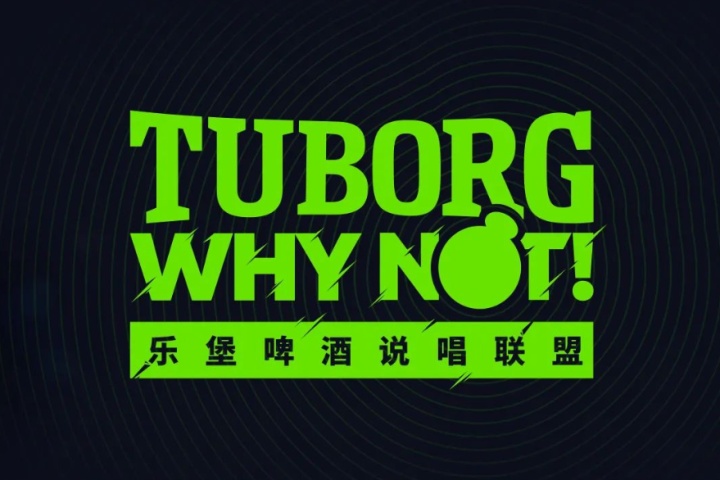 乐堡啤酒成立「乐堡 WHY NOT 说唱联盟」 乐堡啤酒成立「乐堡 WHY NOT 说唱联盟」