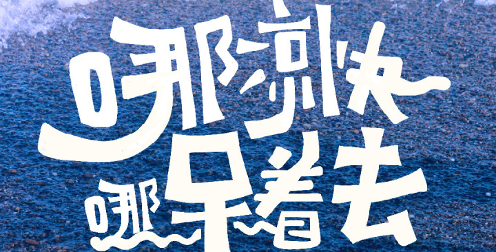 新世相处暑喊你「哪凉快哪呆着去」 新世相处暑喊你「哪凉快哪呆着去」
