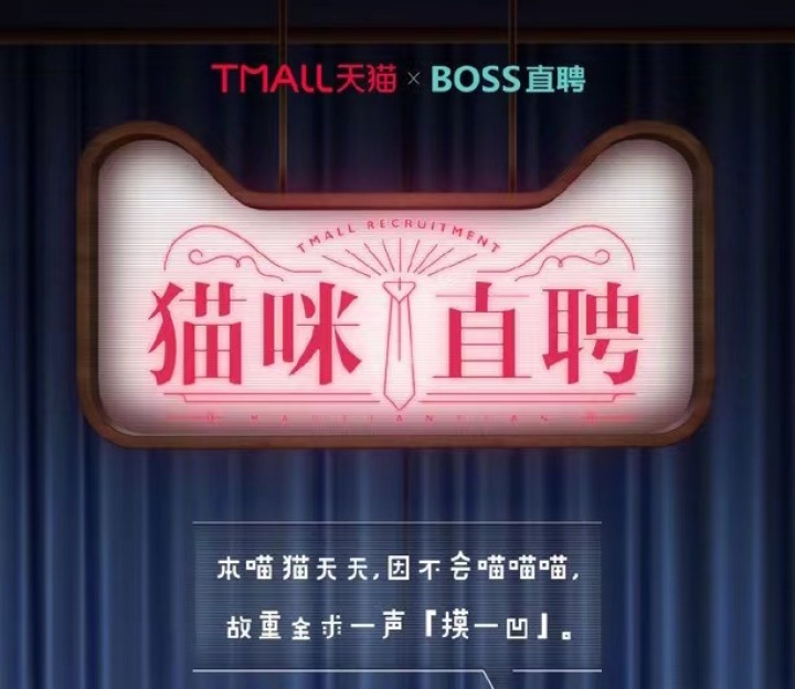 天猫 × BOSS 直聘发布猫咪直聘「声替岗位」 天猫 × BOSS 直聘发布猫咪直聘「声替岗位」