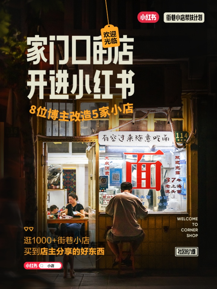 你家门口的小店开进小红书了 你家门口的小店开进小红书了