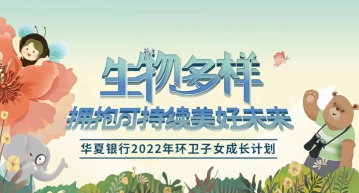 华夏银行 2022 年环卫子女成长计划 华夏银行 2022 年环卫子女成长计划