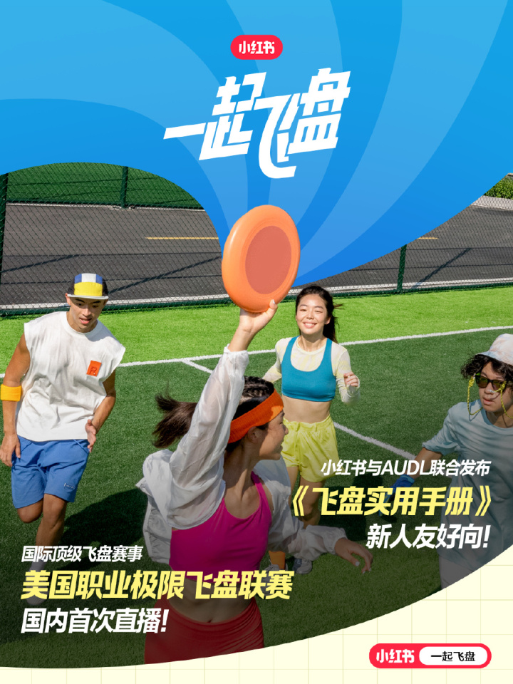 小红书与 AUDL 美国职业极限飞盘联赛达成战略合作 小红书与 AUDL 美国职业极限飞盘联赛达成战略合作