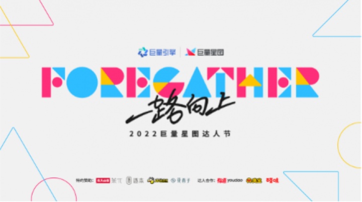 巨量引擎举办 2022 巨量星图达人节 巨量引擎举办 2022 巨量星图达人节