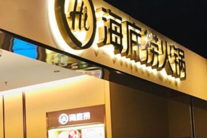 半年亏损2.67亿，海底捞要啃“硬骨头”了