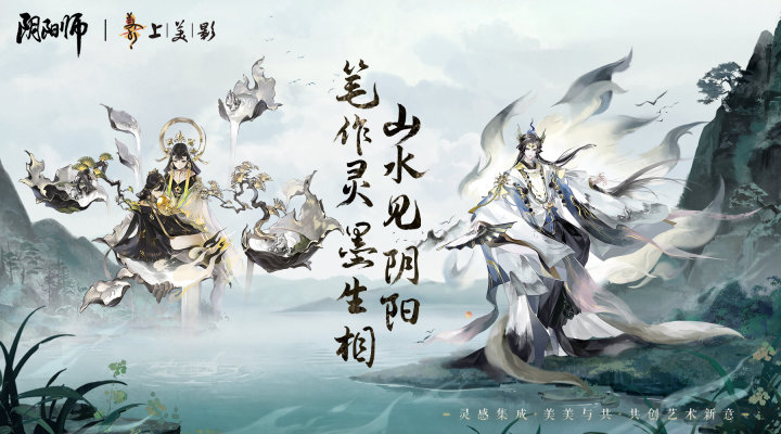 网易阴阳师 × 上美影共创国风水墨新皮肤 网易阴阳师 × 上美影共创国风水墨新皮肤