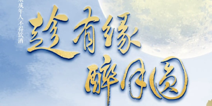 风花雪月啤酒携方文山为中秋赋诗 风花雪月啤酒携方文山为中秋赋诗