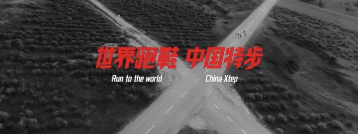 特步发布全新品牌战略 特步发布全新品牌战略